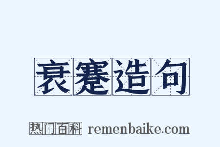 衰蹇造句是什么意思的图片